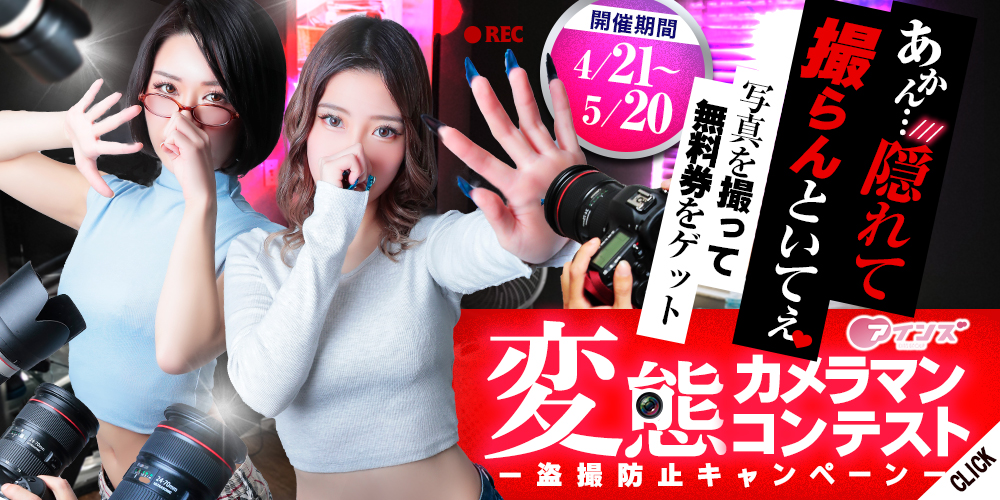 4月21日から開催！　変態カメラマンコンテスト～盗撮防止キャンペーン～