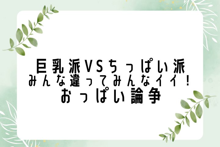 巨乳派VSちっぱい派|みんな違ってみんなイイ!おっぱい論争