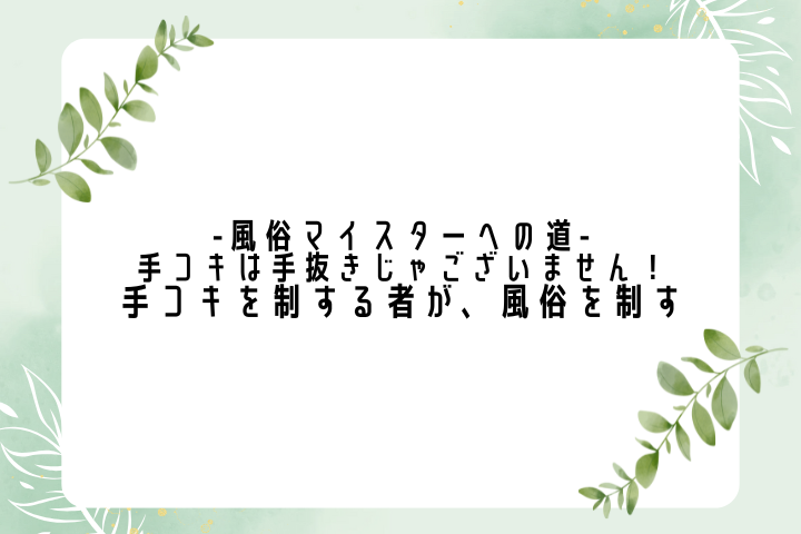 風俗マイスターへの道：手コキは手抜きじゃございません！手コキを制する者が、風俗を制す──