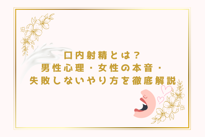 口内射精とは?男性心理・女性の本音・失敗しないやり方を徹底解説