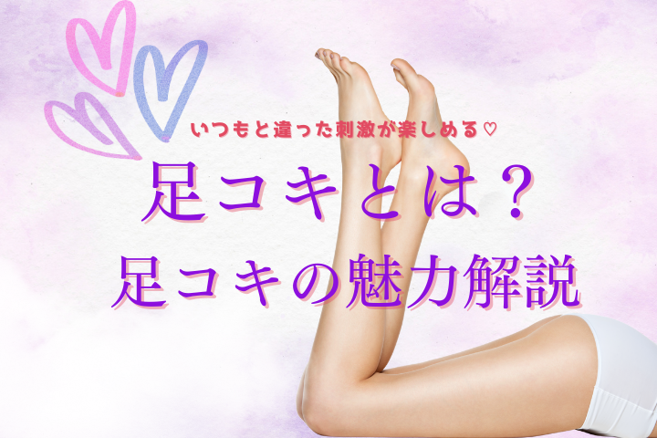 足コキとは?足コキの魅力と他プレイとの違いを解説