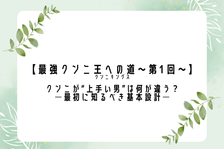 【最強クンニ王への道～第1回～】クンニが“上手い男”は何が違う？──最初に知るべき基本設計