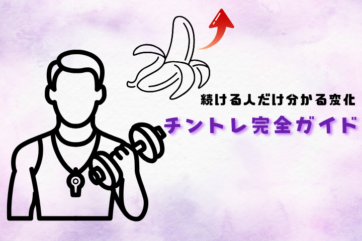 チントレとは？効果・方法・危険性を正しく解説