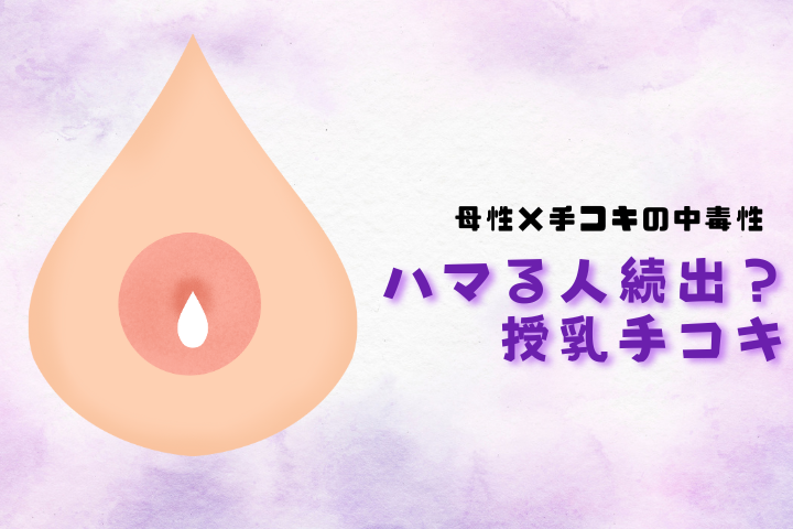 授乳手コキとは？大人向けフェチ要素と魅力を解説