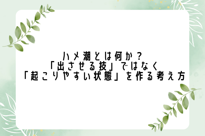 ハメ潮とは何か？ 「出させる技」ではなく「起こりやすい状態」を作る考え方
