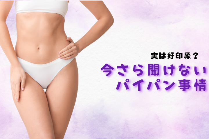 パイパンのメリットとは？男女別の本音と、恥ずかしくない整え方を徹底解説