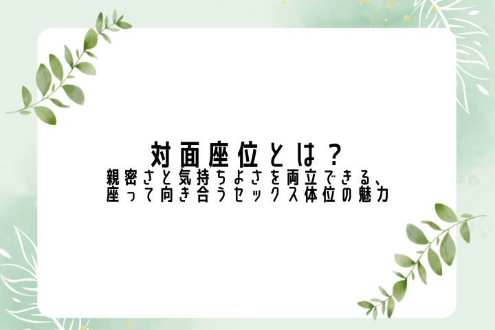 対面座位とは？ 親密さと気持ちよさを両立できる、座って向き合うセックス体位の魅力