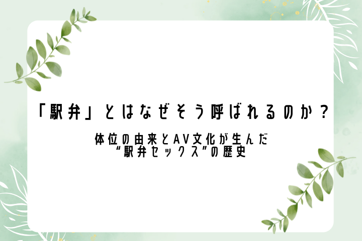 「駅弁」とはなぜそう呼ばれるのか？ 体位の由来とAV文化が生んだ“駅弁セックス”の歴史
