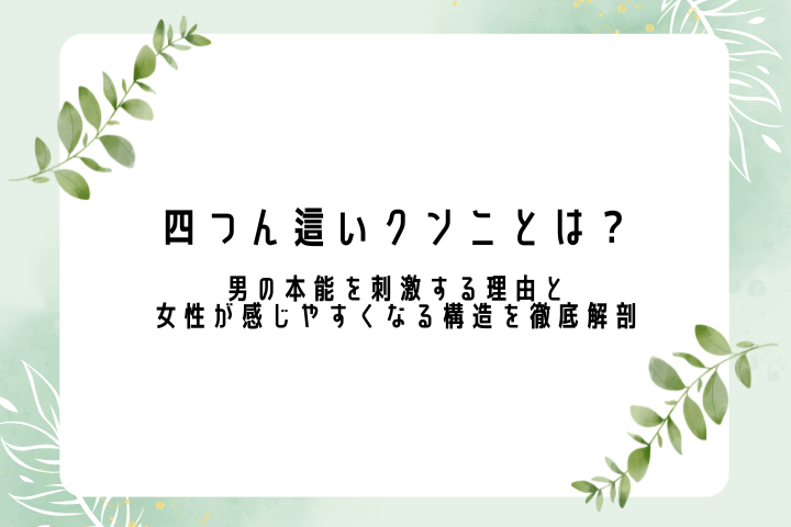 四つん這いクンニとは？ 男の本能を刺激する理由と女性が感じやすくなる構造を徹底解剖