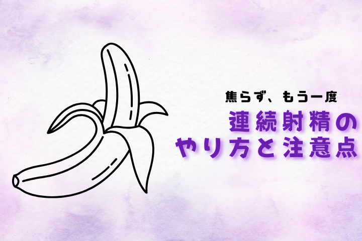 連続射精とは?成功させるコツと楽しみ方を徹底解説