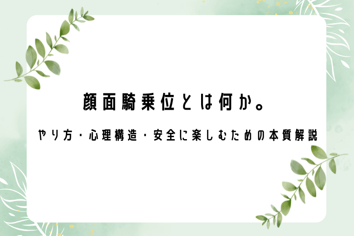 顔面騎乗位とは何か。 やり方・心理構造・安全に楽しむための本質解説