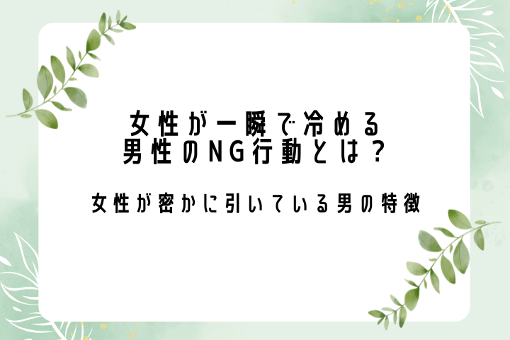 女性が一瞬で冷める男性のNG行動とは?女性が密かに引いている男の特徴