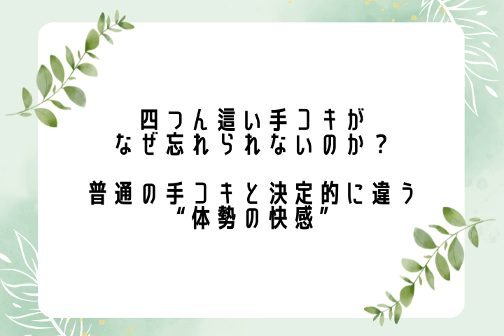 四つん這い手コキがなぜ忘れられないのか？ 普通の手コキと決定的に違う“体勢の快感”