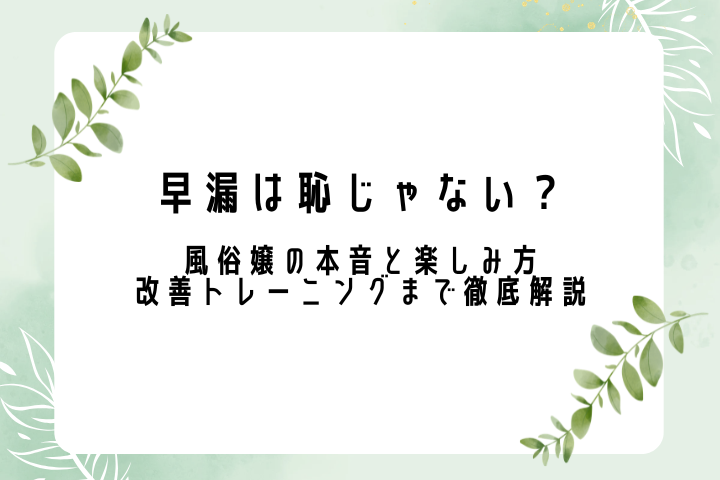 早漏は恥じゃない？風俗嬢の本音と楽しみ方、改善トレーニングまで徹底解説