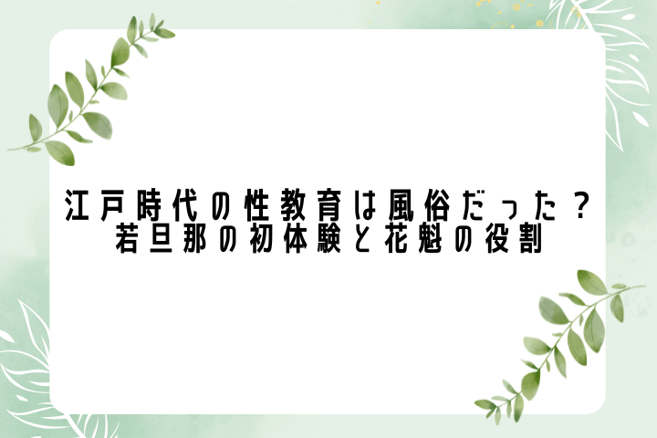 江戸時代の性教育は風俗だった?若旦那の初体験と花魁の役割