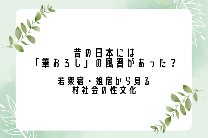 昔の日本には「筆おろし」の風習があった？若衆宿・娘宿から見る村社会の性文化