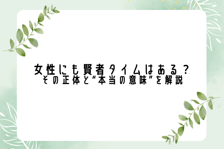 女性にも賢者タイムはある？その正体と“本当の意味”を解説