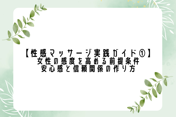 【性感マッサージ実践ガイド①】女性の感度を高める前提条件｜安心感と信頼関係の作り方