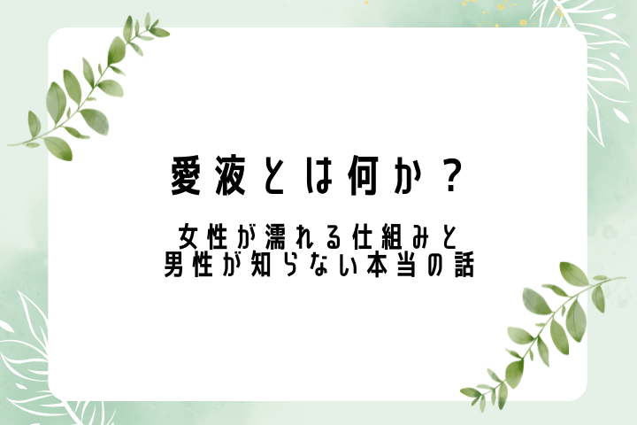 愛液とは何か?女性が濡れる仕組みと男性が知らない本当の話