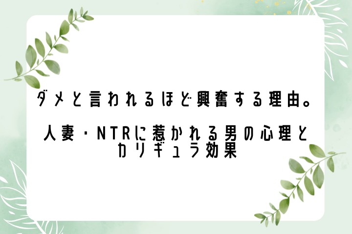 ダメと言われるほど興奮する理由。人妻・NTRに惹かれる男の心理とカリギュラ効果