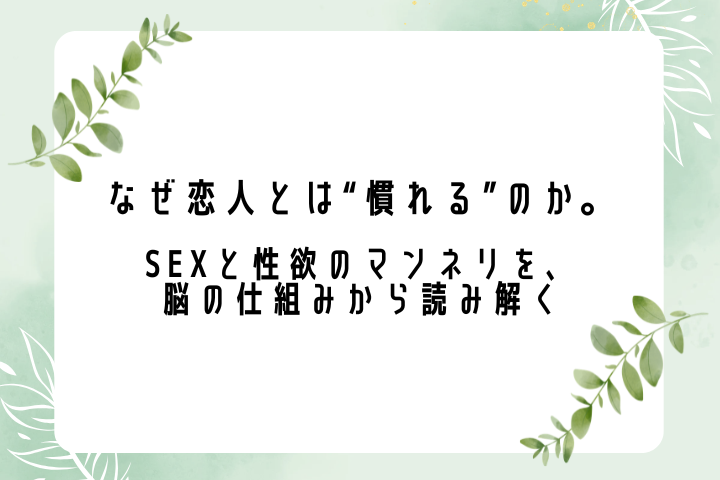 なぜ恋人とは“慣れる”のか。SEXと性欲のマンネリを、脳の仕組みから読み解く