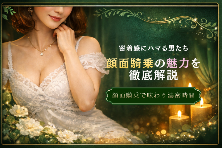顔面騎乗の魅力とは？濃密な密着感が人気を集める理由を徹底解説