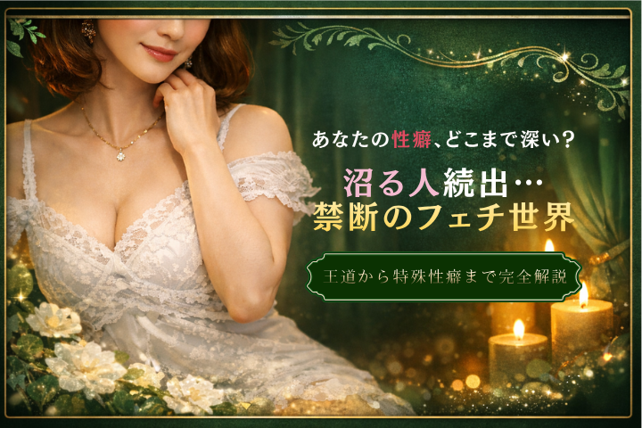 性癖とは?フェチとの違いや人気ジャンル・特殊性癖まで徹底解説