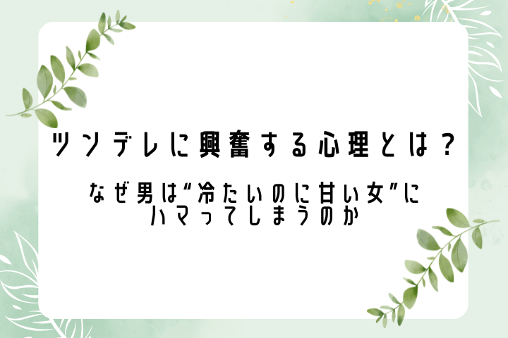 ツンデレに興奮する心理とは？ なぜ男は“冷たいのに甘い女”にハマってしまうのか
