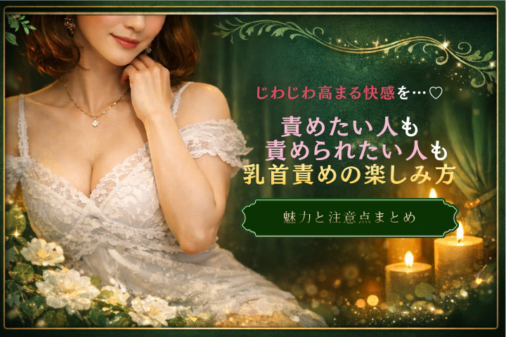 乳首責めとは？知っておきたい魅力と注意点を解説
