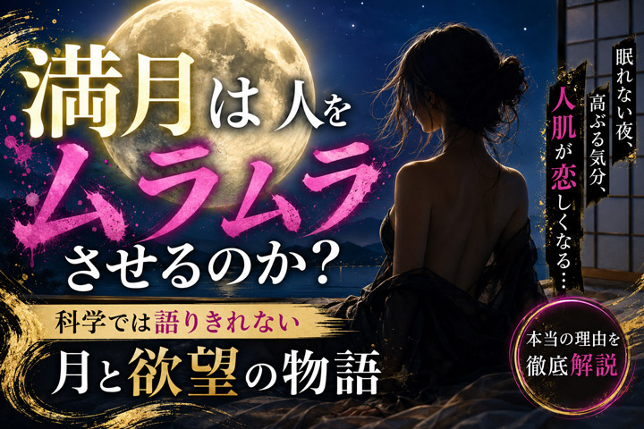 満月は人をムラムラさせるのか? 科学では語りきれない月と欲望の物語