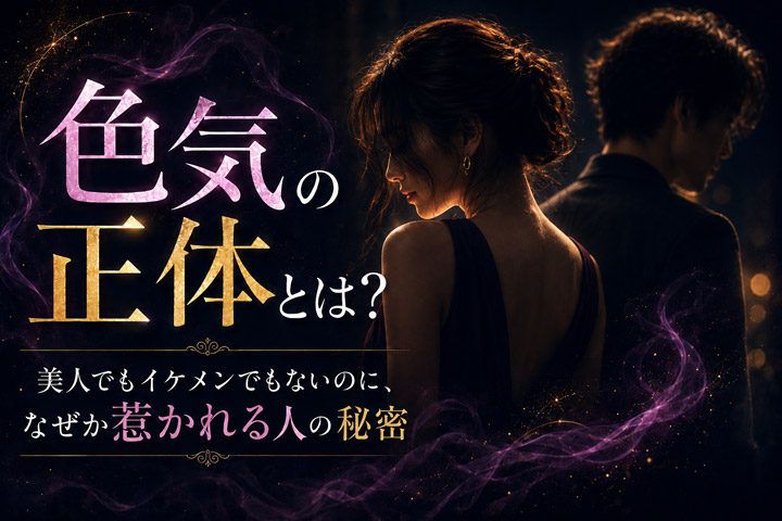 色気の正体とは?美人でもイケメンでもないのに、なぜか惹かれる人の秘密