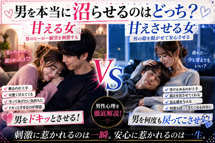 甘える女VS甘えさせる女|男を本当に沼らせるのはどっち?