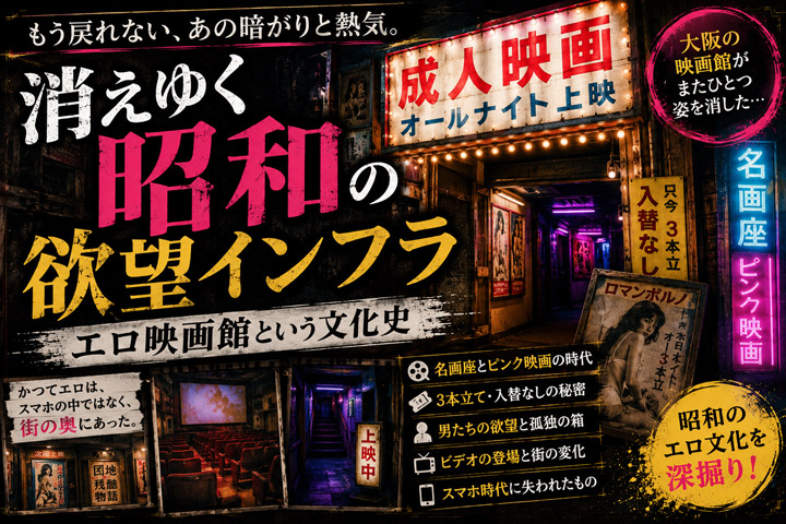 消えゆく昭和の欲望インフラ|エロ映画館という文化史