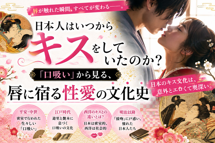 日本人はいつからキスをしていたのか？「口吸い」から見る、唇に宿る性愛の文化史