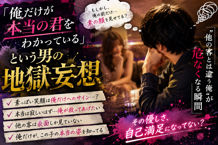 「俺だけが本当の君をわかっている」という男の地獄妄想|“他の客とは違う俺”が危なくなる瞬間