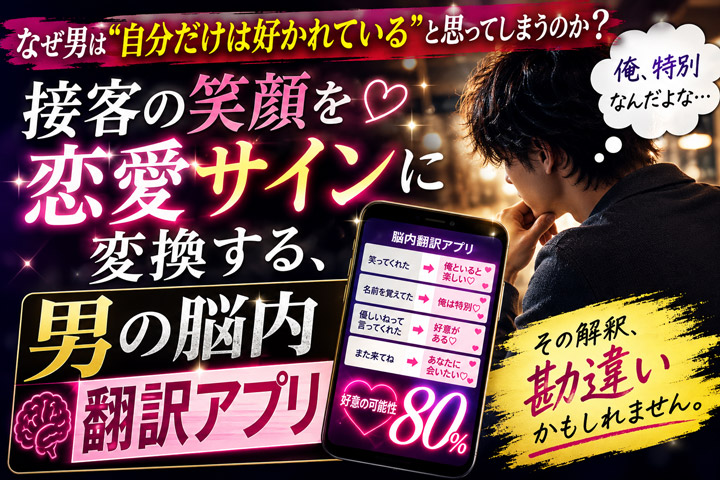 なぜ男は“自分だけは好かれている”と思ってしまうのか? 接客の笑顔を恋愛サインに変換する、男の脳内翻訳アプリ
