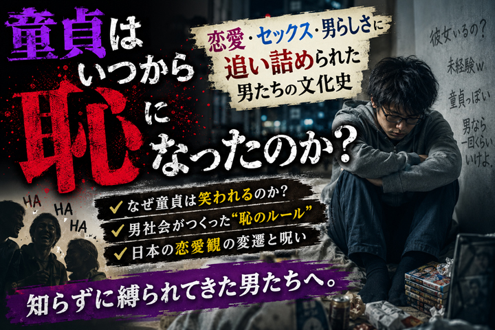 童貞はいつから恥になったのか?恋愛・セックス・男らしさに追い詰められた男たちの文化史