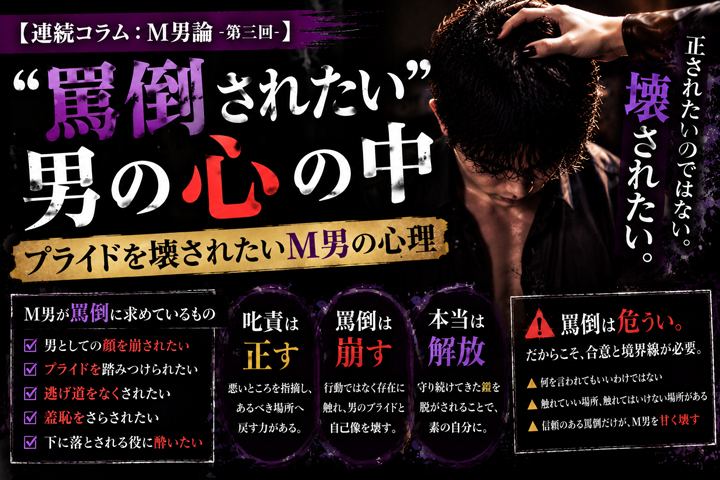 【連続コラム:M男論-第三回-】“罵倒されたい”男の心の中|プライドを壊されたいM男の心理