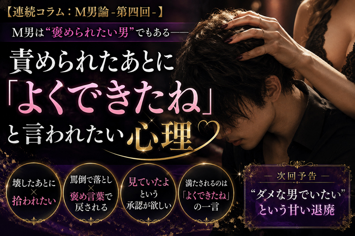 【連続コラム:M男論-第四回-】M男は“褒められたい男”でもある――責められたあとに「よくできたね」と言われたい心理