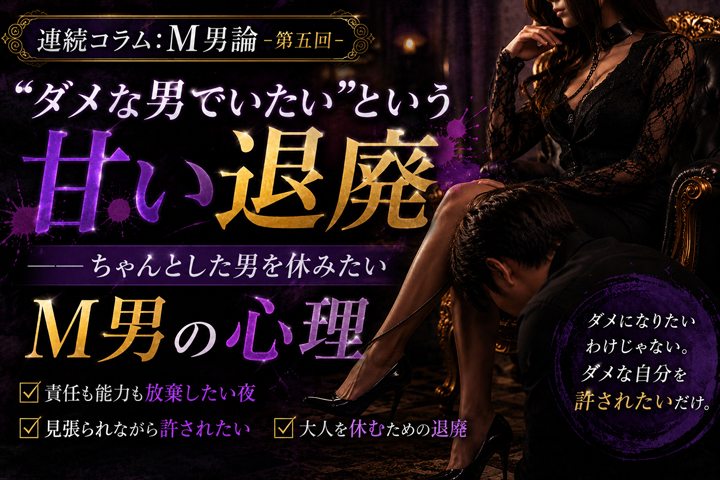 【連続コラム:M男論-第五回-】“ダメな男でいたい”という甘い退廃――ちゃんとした男を休みたいM男の心理