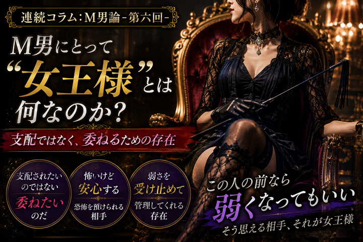 【連続コラム：M男論-第六回-】M男にとって“女王様”とは何なのか？支配ではなく、委ねるための存在