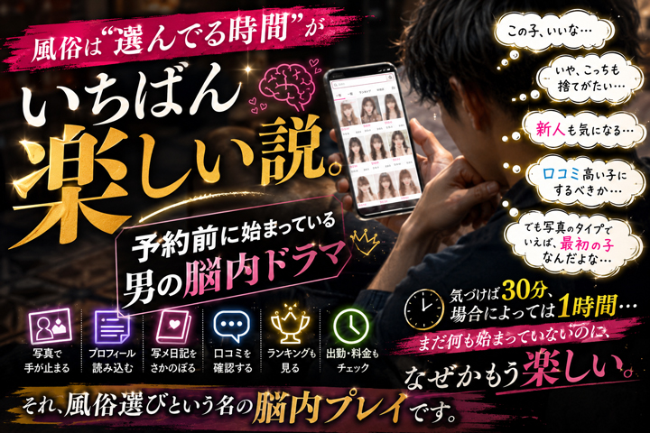 風俗は“選んでる時間”がいちばん楽しい説。予約前に始まっている男の脳内ドラマ