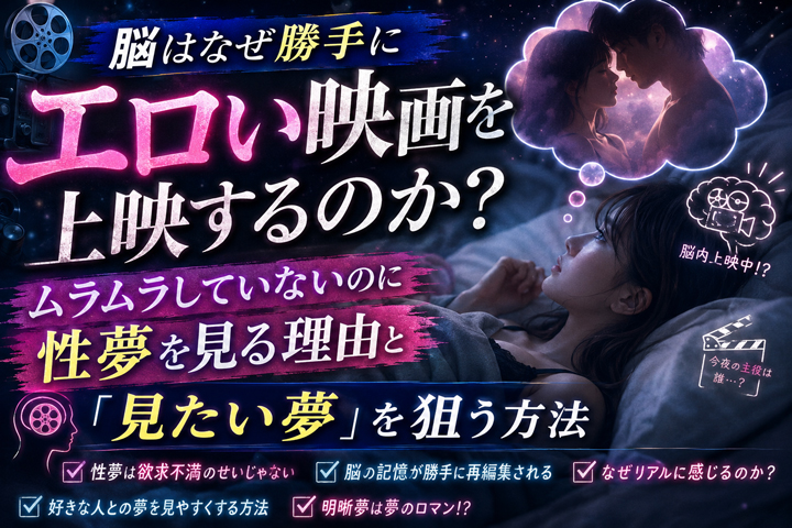 脳はなぜ勝手にエロい映画を上映するのか？ムラムラしていないのに性夢を見る理由と「見たい夢」を狙う方法