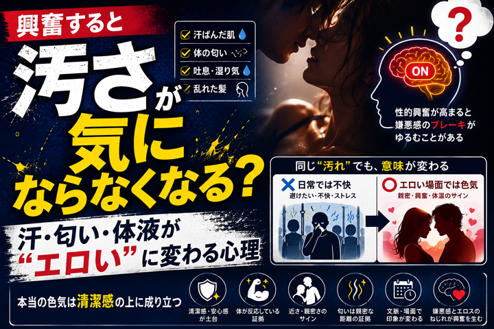 興奮すると汚さが気にならなくなる? 汗・匂い・体液が“エロい”に変わる心理