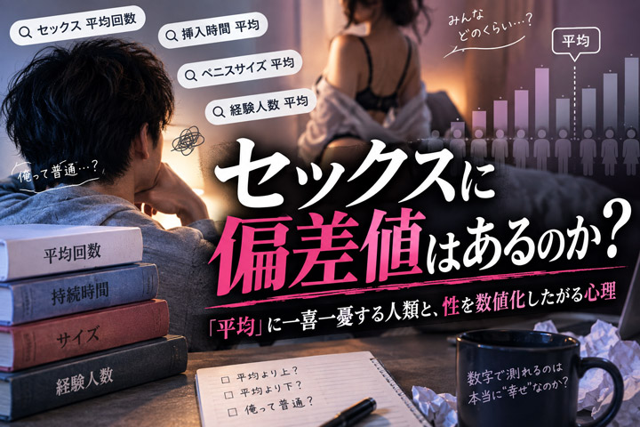 セックスに偏差値はあるのか?「平均」に一喜一憂する人類と、性を数値化したがる心理