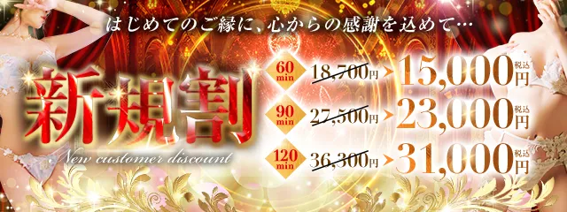 【新規割】ご新規様限定、常設最安値！