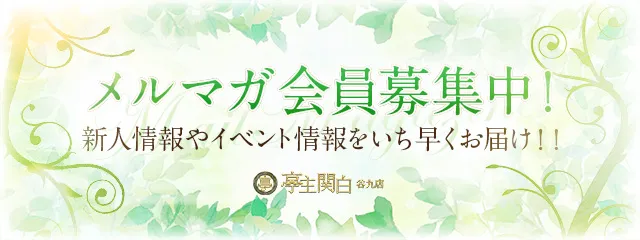 ◆◆◆メルマガ会員大・大募集！！◆◆◆