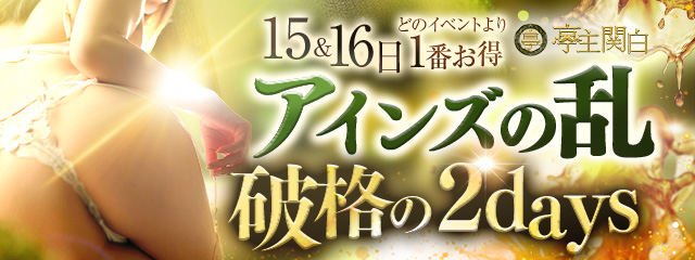 ★【アインズの乱】★毎月15・16日限定!アインズグループの歴史に1ページ!!